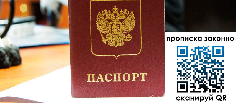 прописка в Балаково